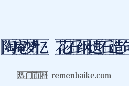陶庵梦忆·花石纲遗石造句是什么意思的图片